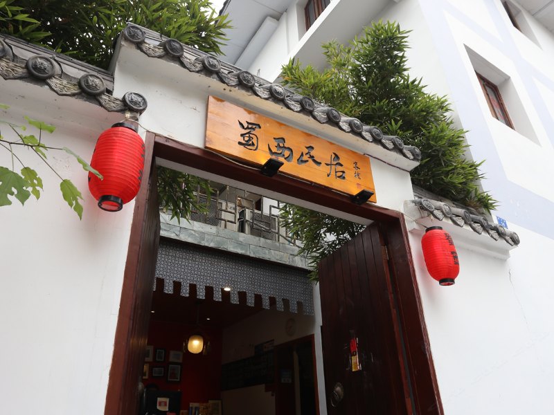 成都小屋青年旅舍(原蜀西民居客栈)