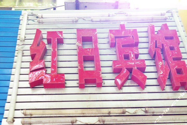 西安红日宾馆