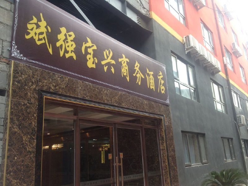 北京斌强宝兴商务酒店