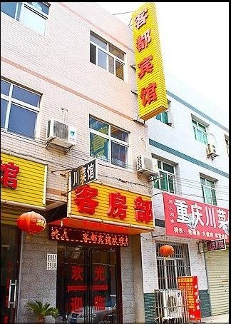 西安客都宾馆