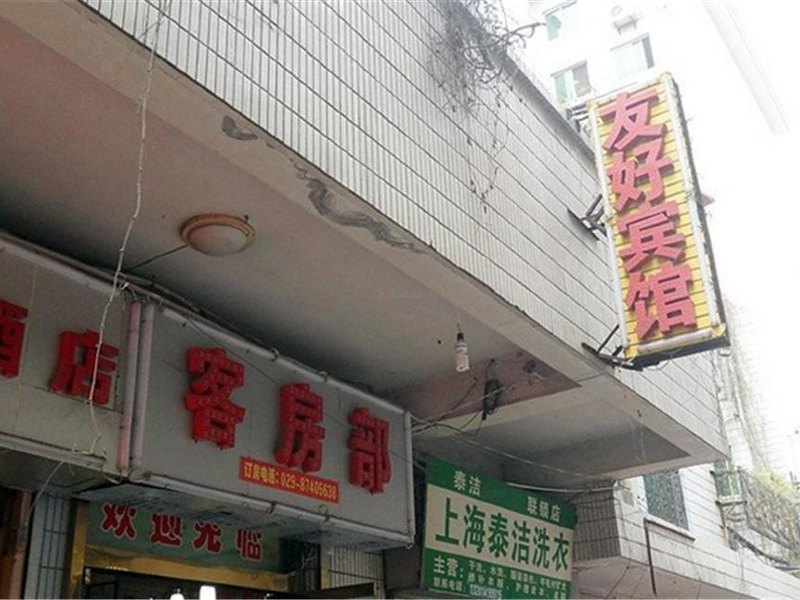 西安友好宾馆