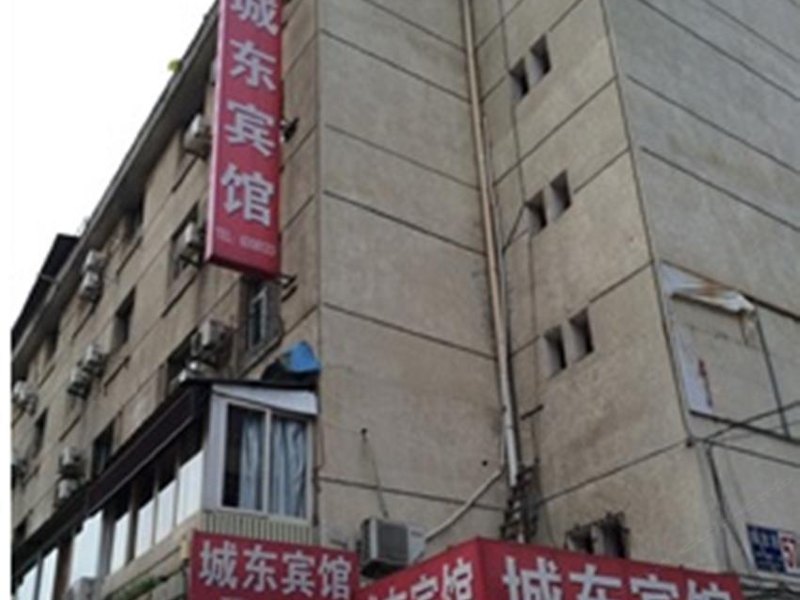 西安城东宾馆