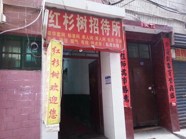 西安红杉树招待所