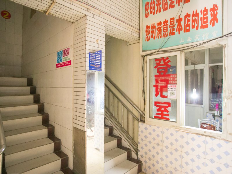 西安山西宾馆