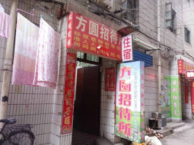 西安方圆招待所