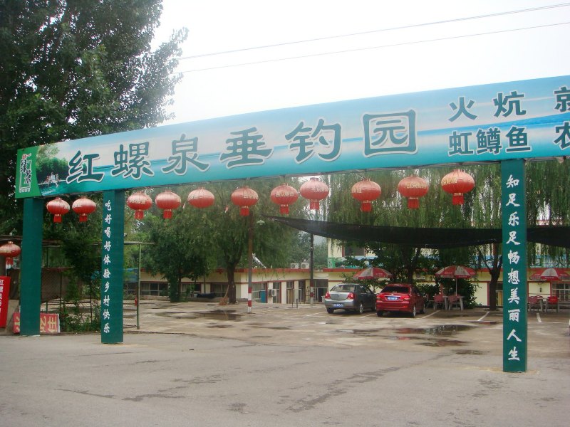 北京红螺泉垂钓园