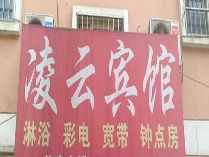 凌云宾馆（西安鱼化寨店）