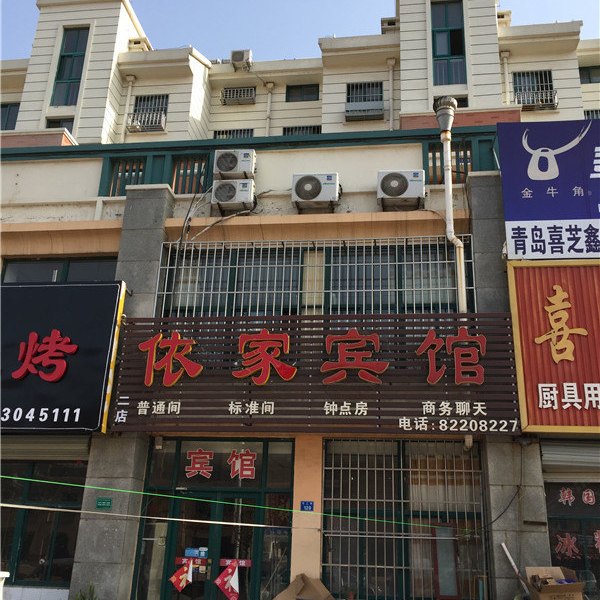 依家宾馆（胶州澳门路店）