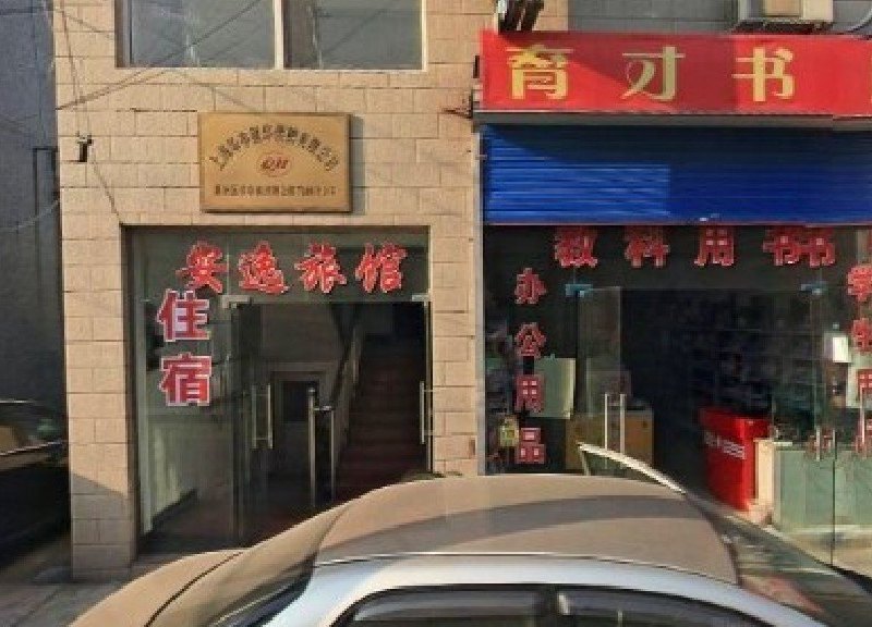 上海安逸旅馆
