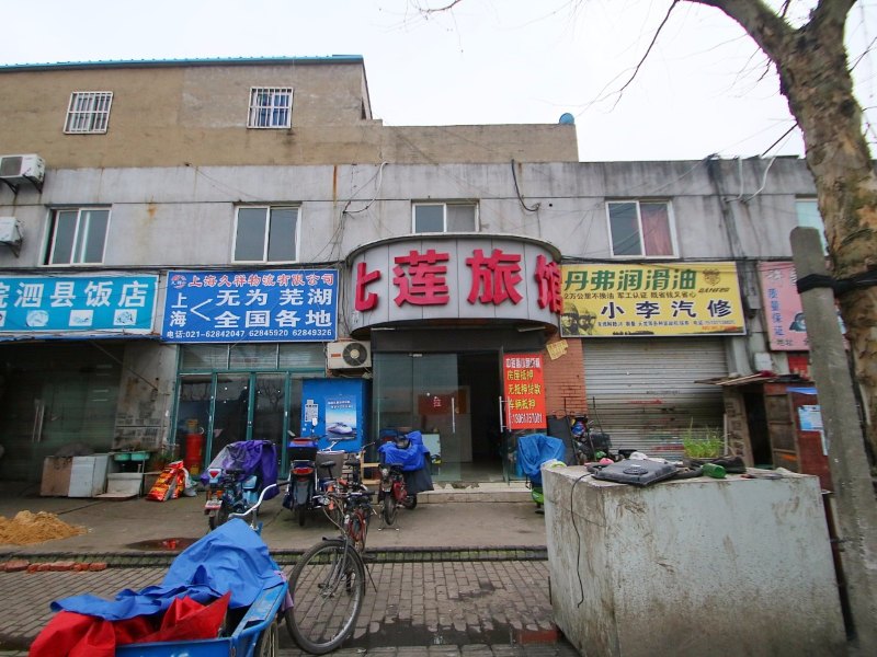 上海七莲旅馆