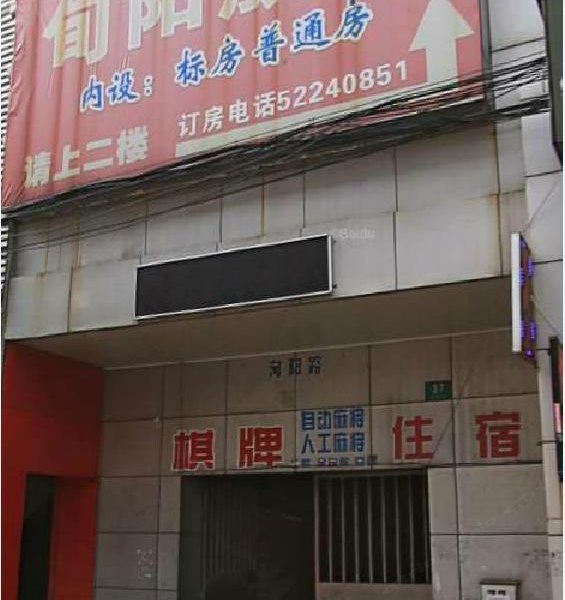 上海旬阳旅馆