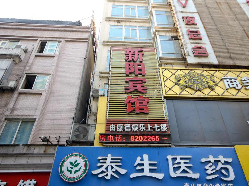 西安新阳宾馆