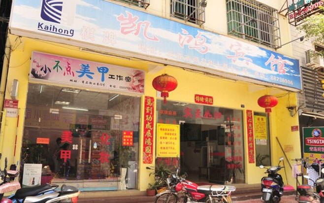 三亚凯鸿宾馆