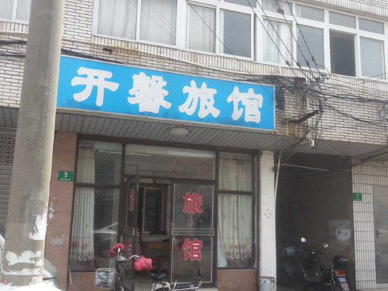 上海开馨旅馆