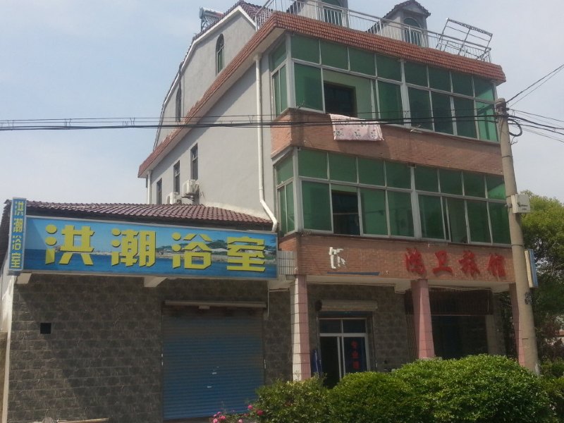 上海鸿卫旅馆