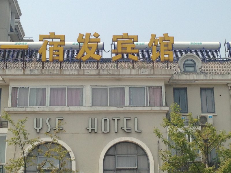 酒店外观