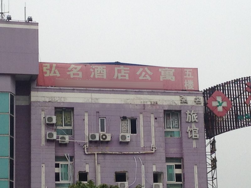 上海弘名酒店公寓