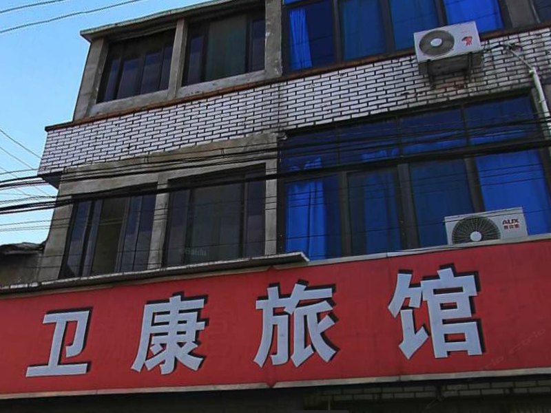 上海卫康旅馆