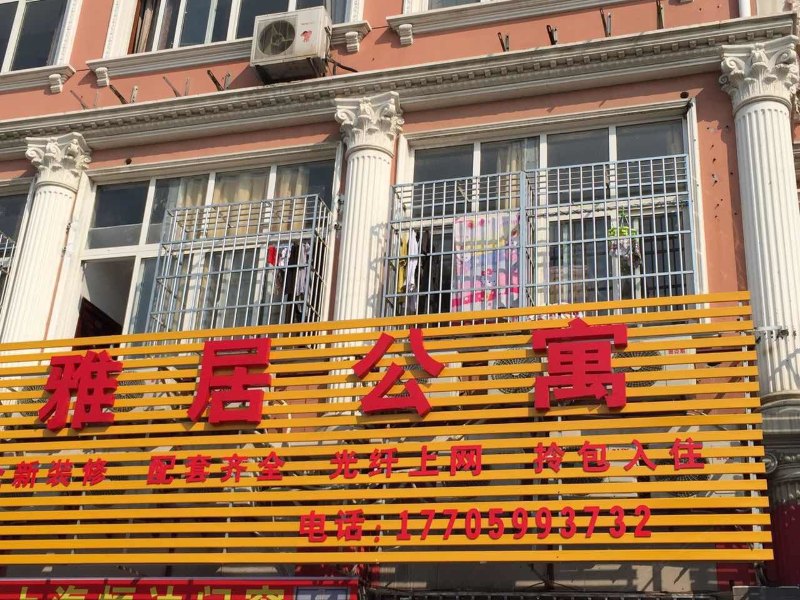 上海雅居公寓