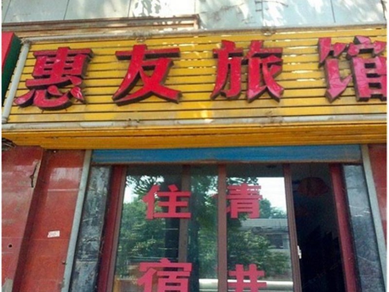 西安惠友旅馆
