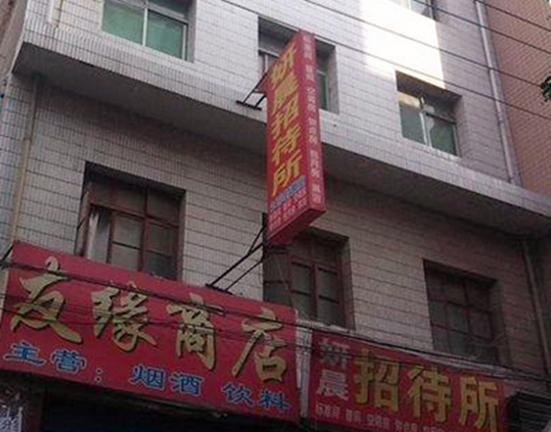 西安妍晨招待所