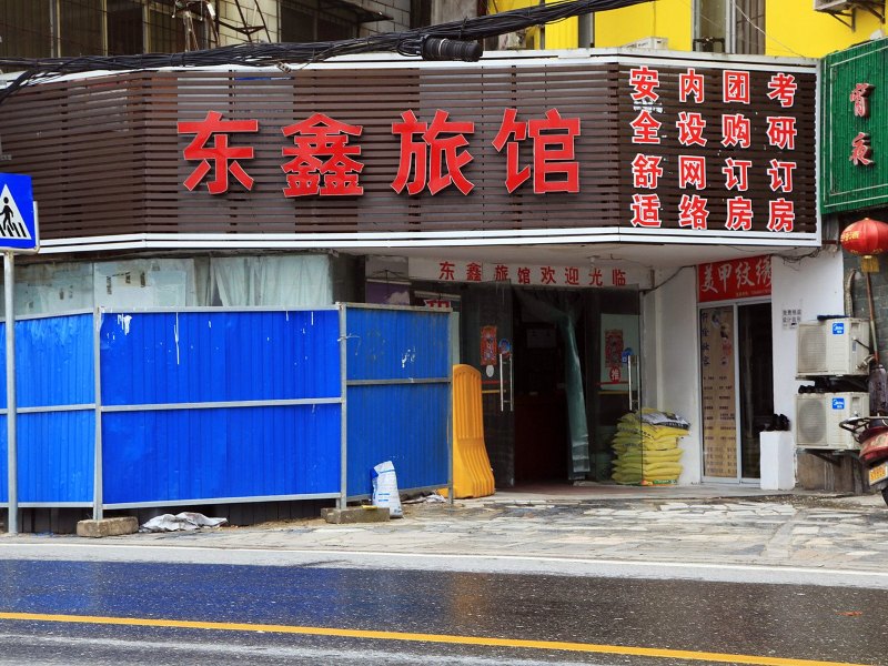 武汉东鑫旅馆