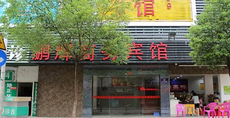 深圳鹏辉商务宾馆