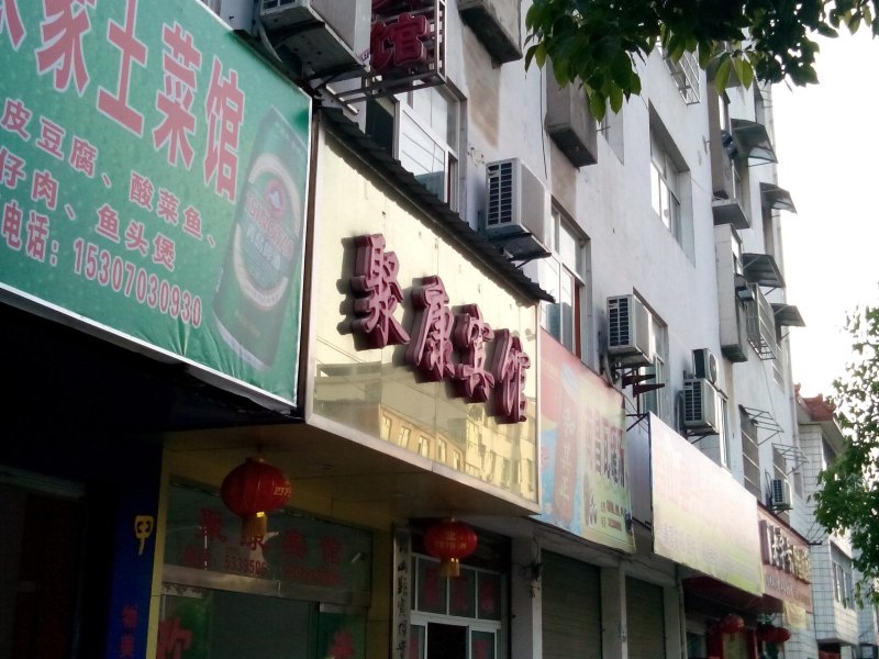 铅山聚康宾馆