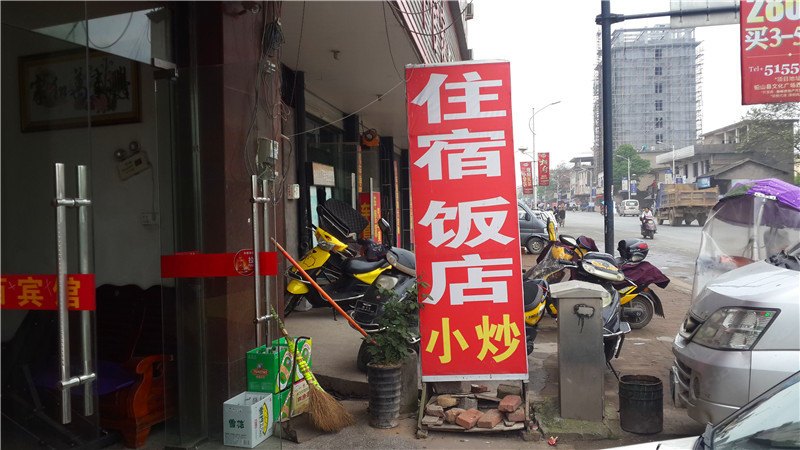 铅山小宾馆饭店