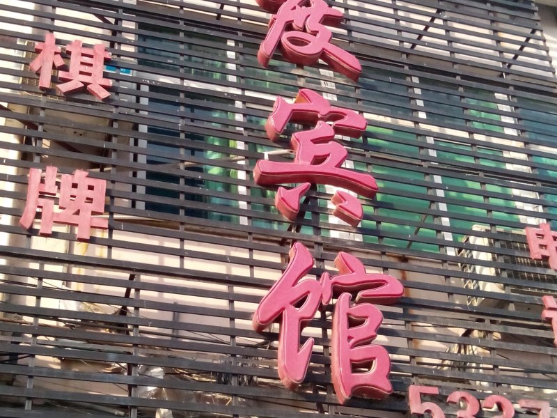 酒店外观