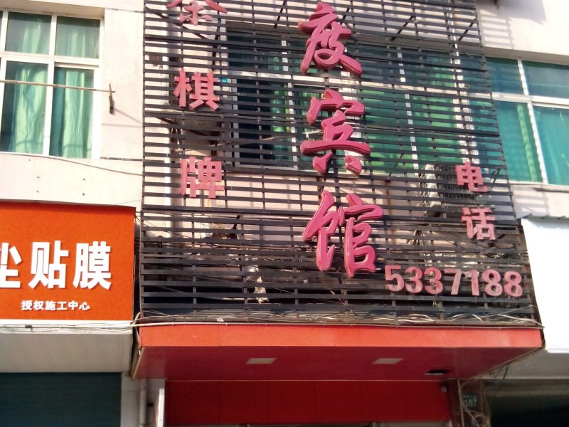 铅山百度宾馆