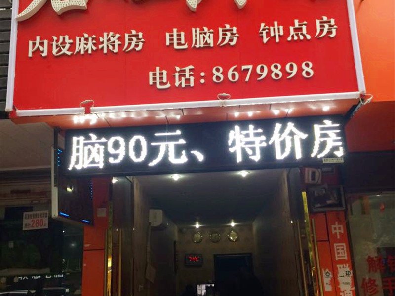 上饶君旺宾馆