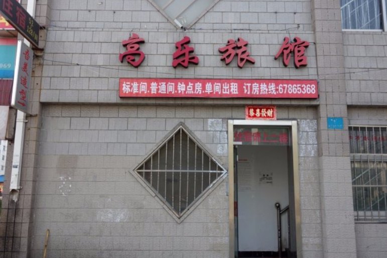 上海高乐旅馆