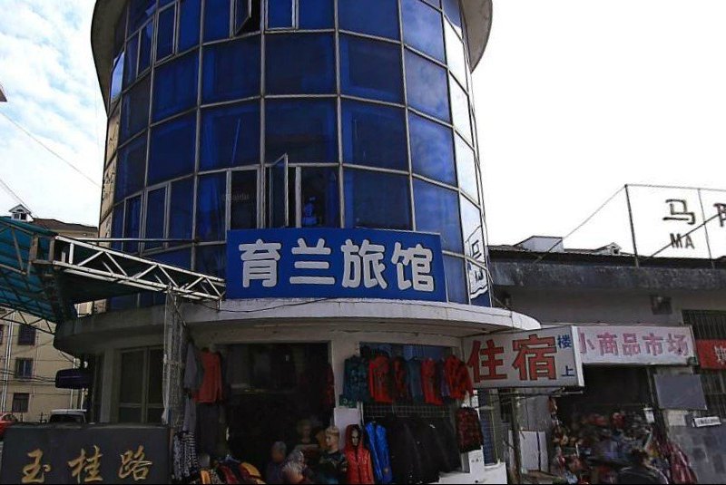 上海育兰旅馆