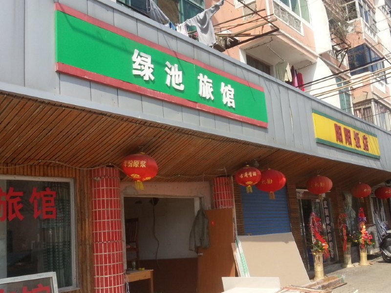 绿池旅馆(崇明长江公路二店)