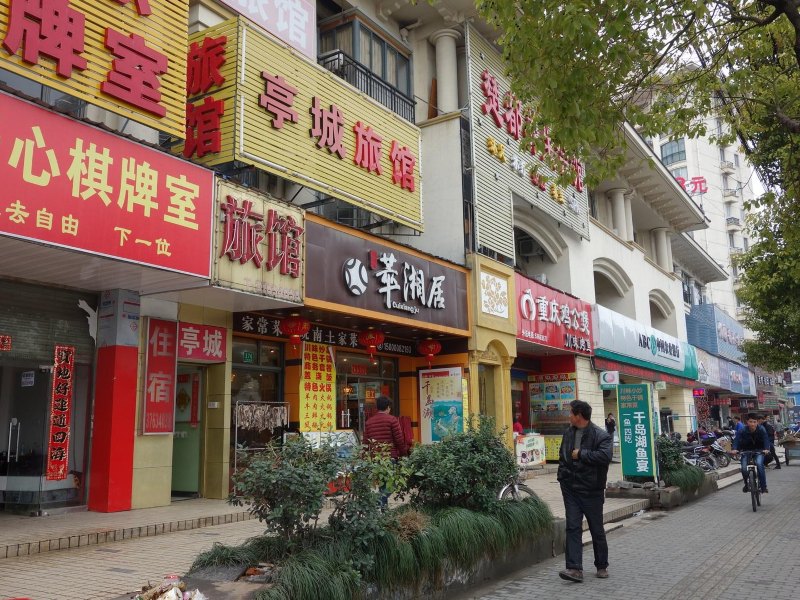 上海亭城旅馆