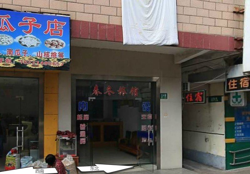 上海春冬旅馆