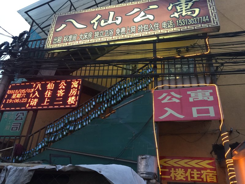 北京八仙公寓