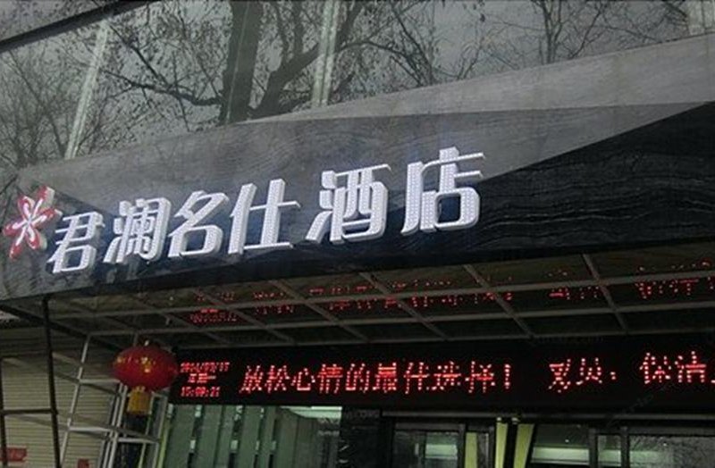 酒店外观
