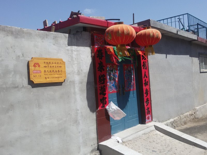 北京黄久连民俗餐厅
