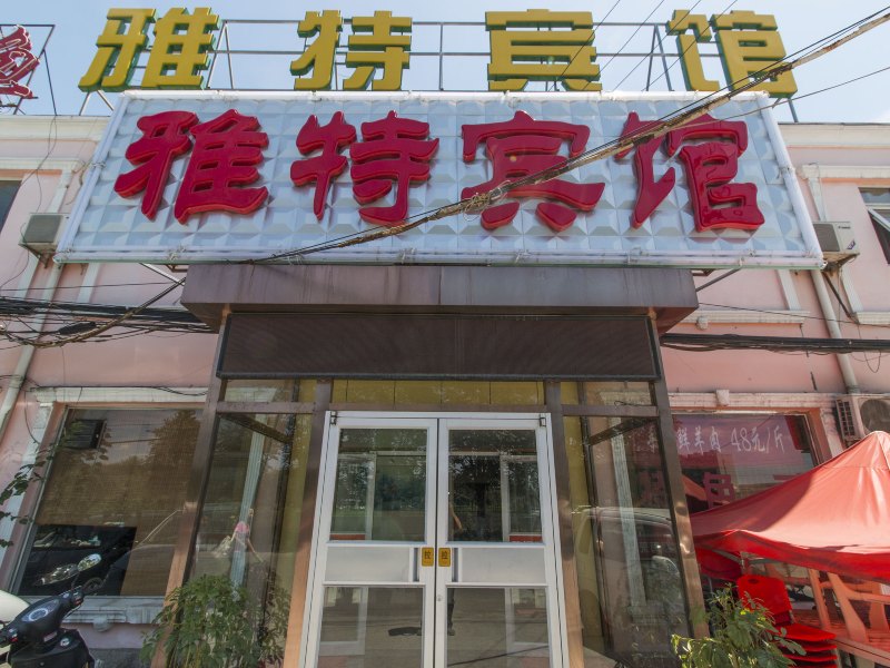 北京雅特宾馆