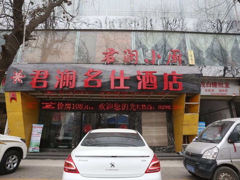 西安君澜名仕酒店