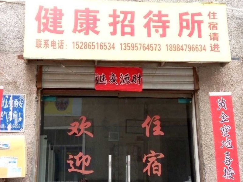 黔西健康招待所