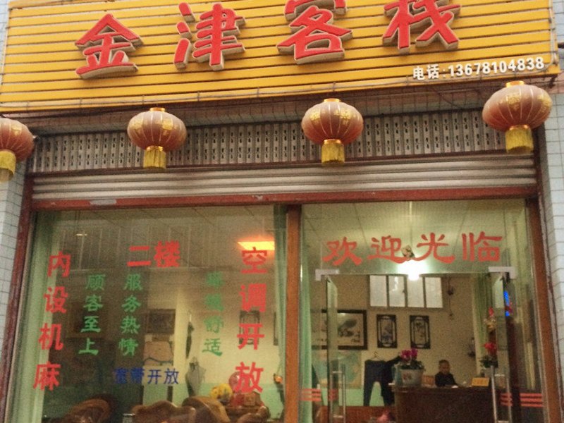 新津金津客栈