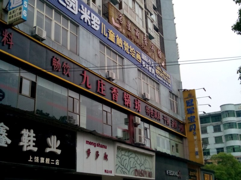 上饶名星商务宾馆