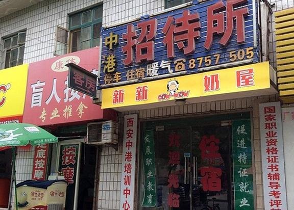 西安中港招待所