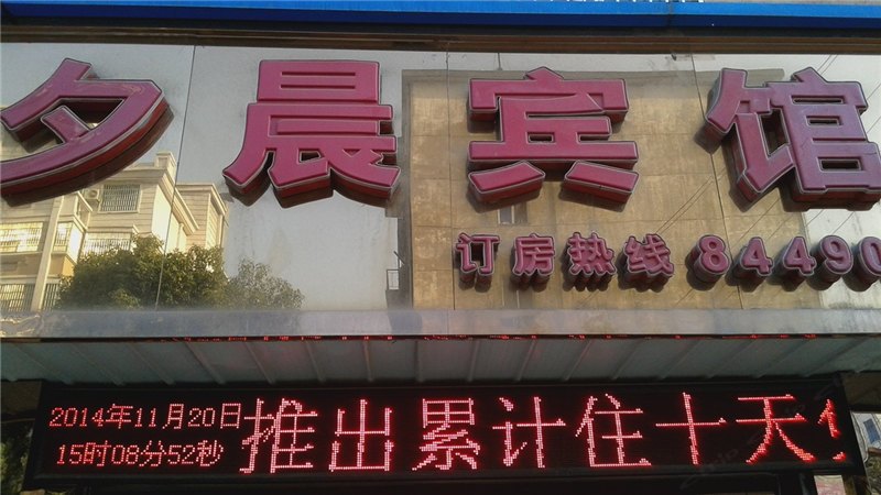 上饶夕晨宾馆