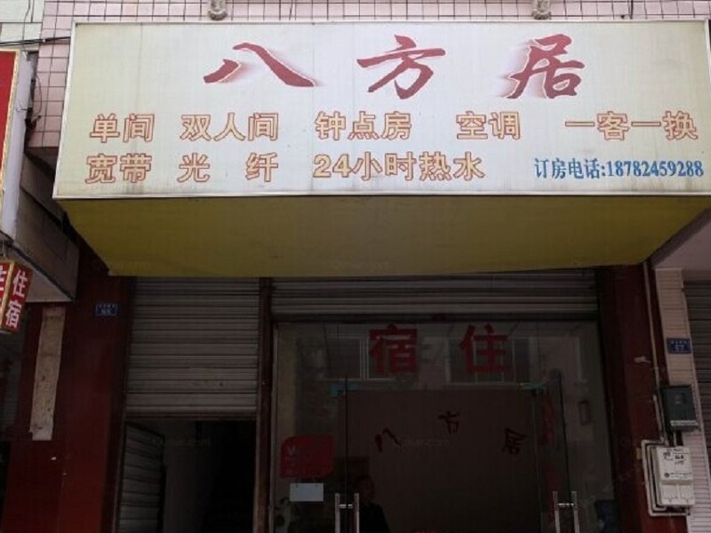 成都八方居旅馆