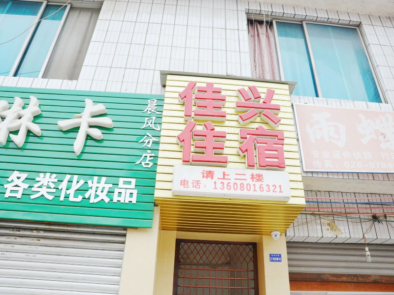 成都佳兴住宿