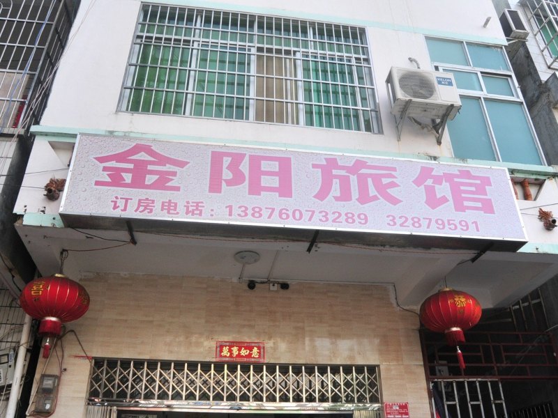 三亚金阳旅馆